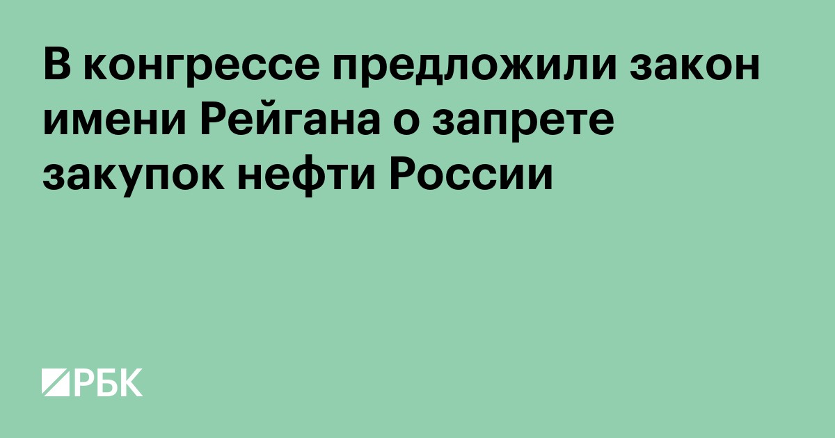 В конгрессе предложили закон имени Рейгана о запрете закупок нефти России