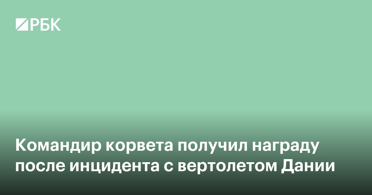 Командир корвета получил награду после инцидента с вертолетом Дании