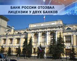 Банк России отобрал лицензии у двух банков