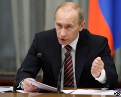В.Путин: Предельно допустимый дефицит бюджета на 2010г. - 7,5% ВВП 