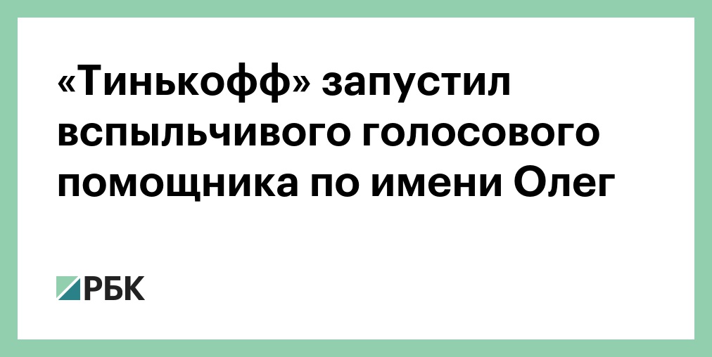 «Тинькофф» запустил вспыльчивого голосового помощника по имени Олег