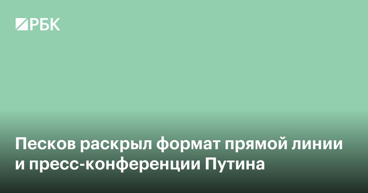 Песков раскрыл формат прямой линии и пресс-конференции Путина