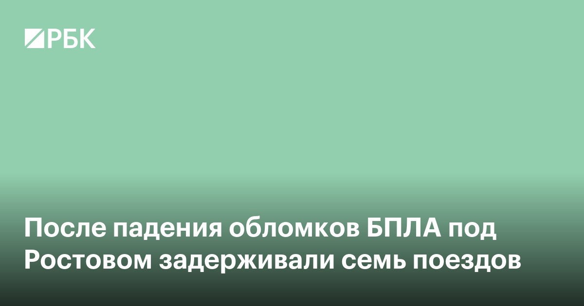 После падения обломков БПЛА под Ростовом задерживали семь поездов