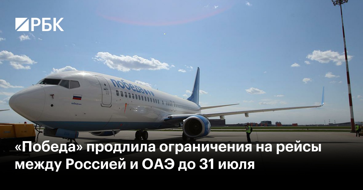 «Победа» продлила ограничения на рейсы между Россией и ОАЭ до 31 июля