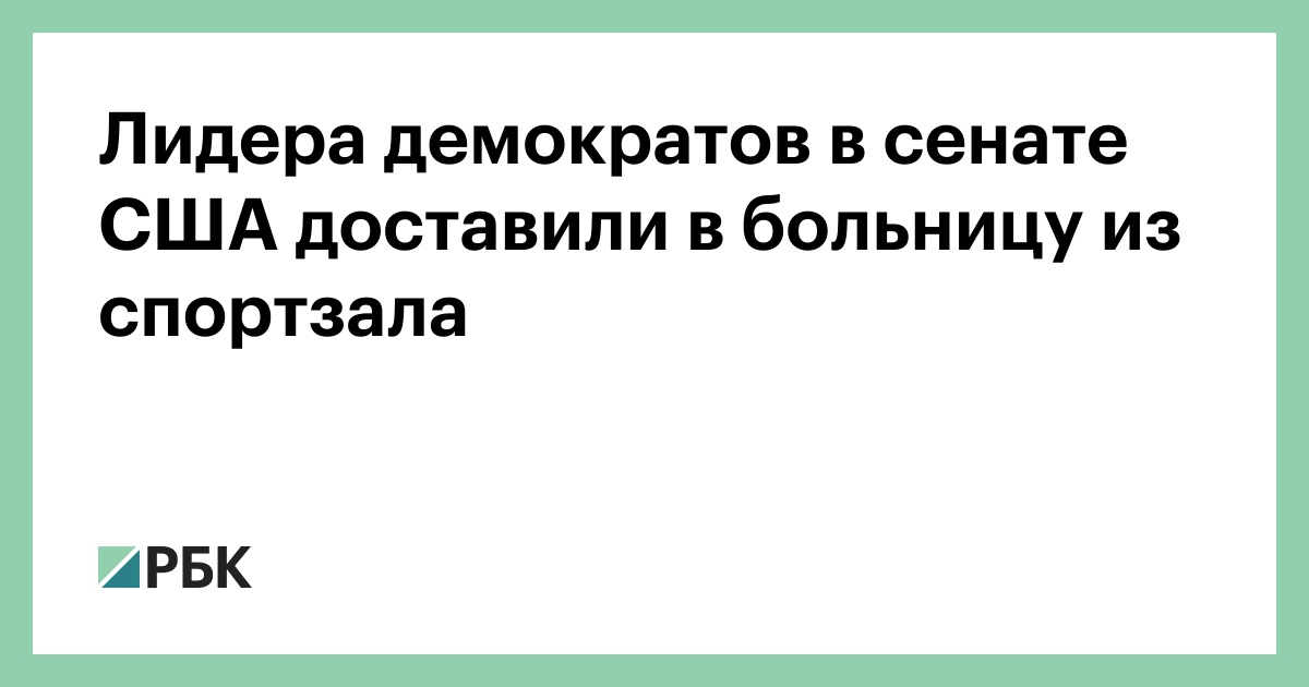 Лидера демократов в сенате США доставили в больницу из спортзала