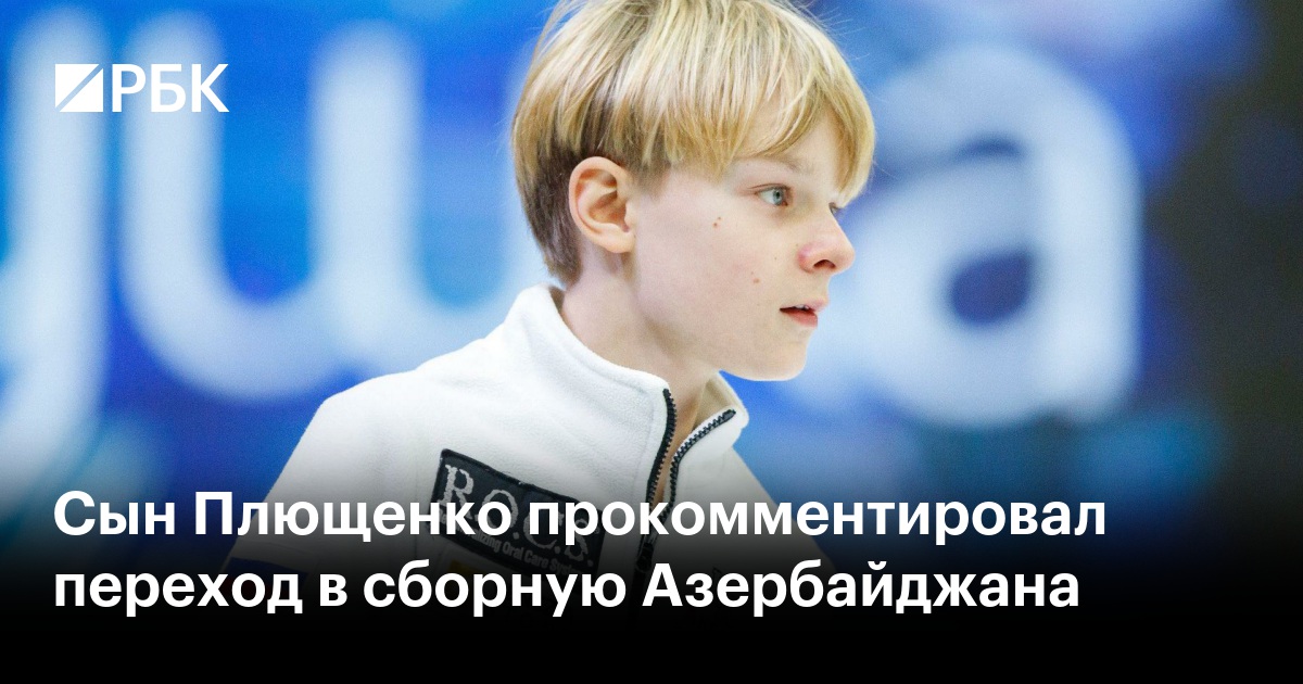 Сын Плющенко прокомментировал переход в сборную Азербайджана