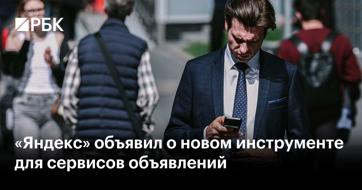 «Яндекс» объявил о новом инструменте для сервисов объявлений
