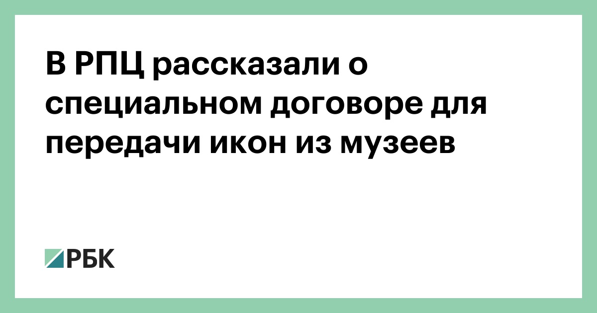 В РПЦ рассказали о специальном договоре для передачи икон из музеев