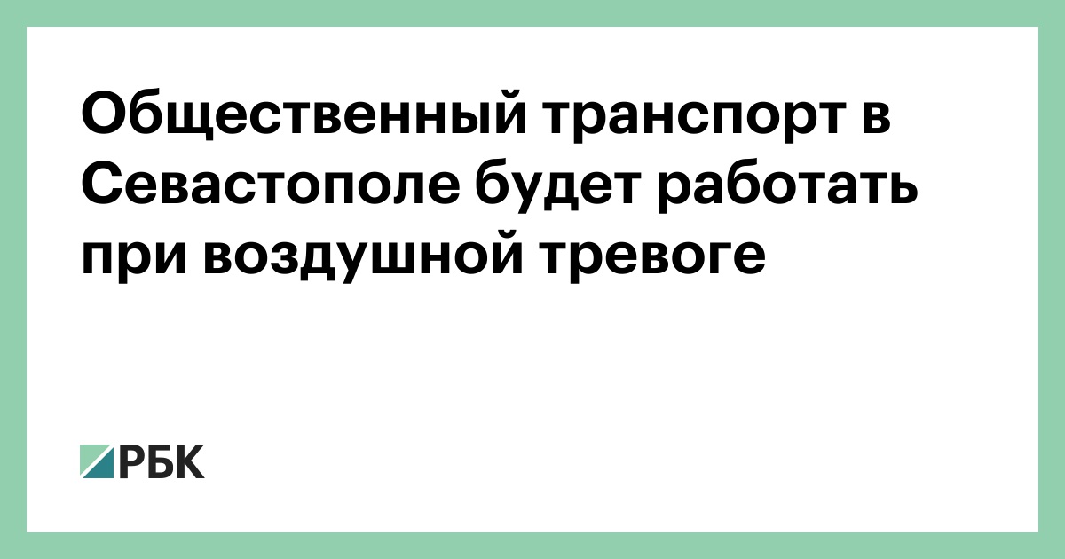 Общественный транспорт в Севастополе будет работать при воздушной тревоге