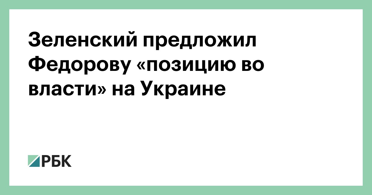 Зеленский предложил Федорову «позицию во власти» на Украине
