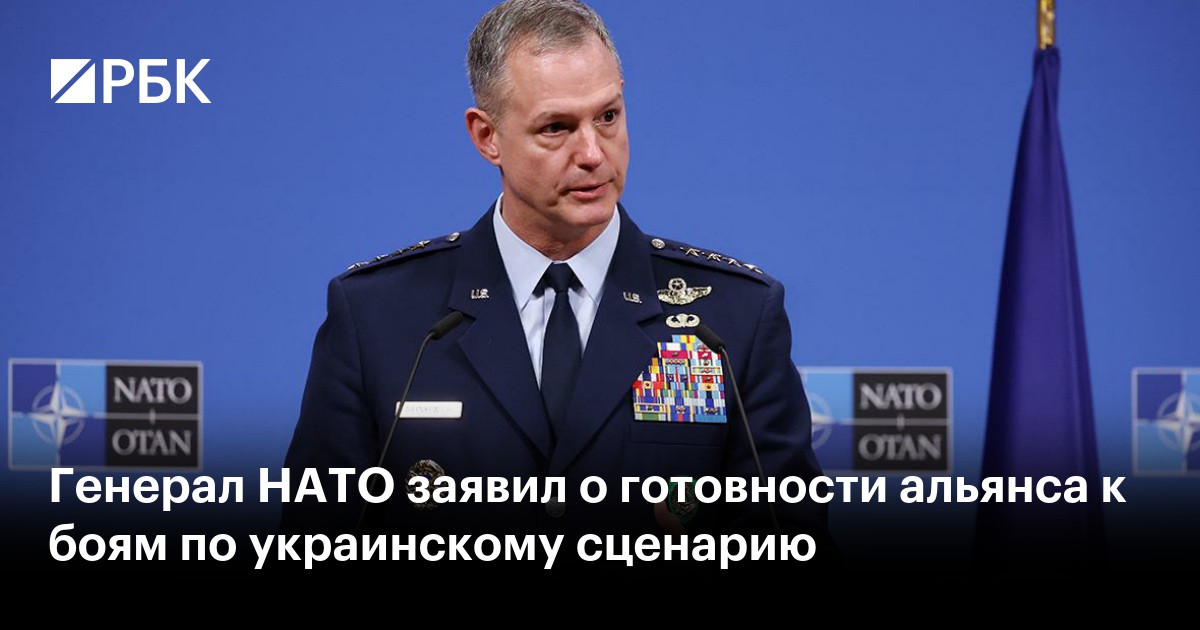 Генерал НАТО заявил о готовности альянса к боям по украинскому сценарию