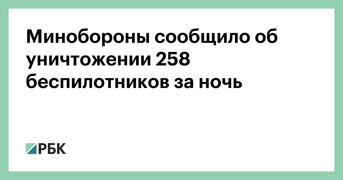 Минобороны сообщило об уничтожении 258 беспилотников за ночь
