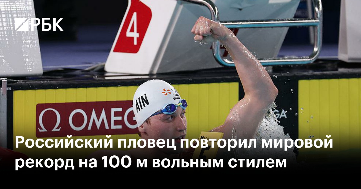 Российский пловец повторил мировой рекорд на 100 м вольным стилем