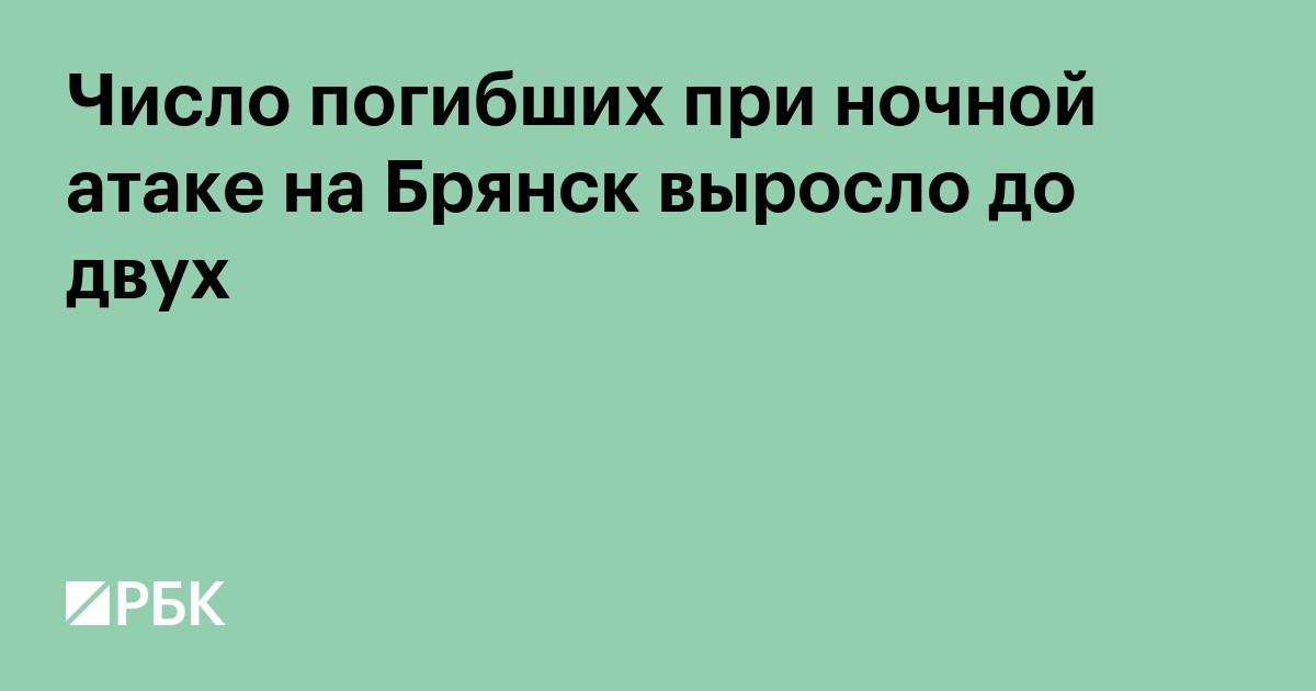 Число погибших при ночной атаке на Брянск выросло до двух