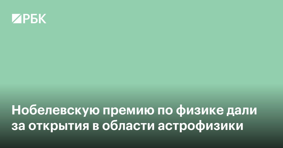 Нобелевскую премию по физике вручили за «призрачные послания» из космоса