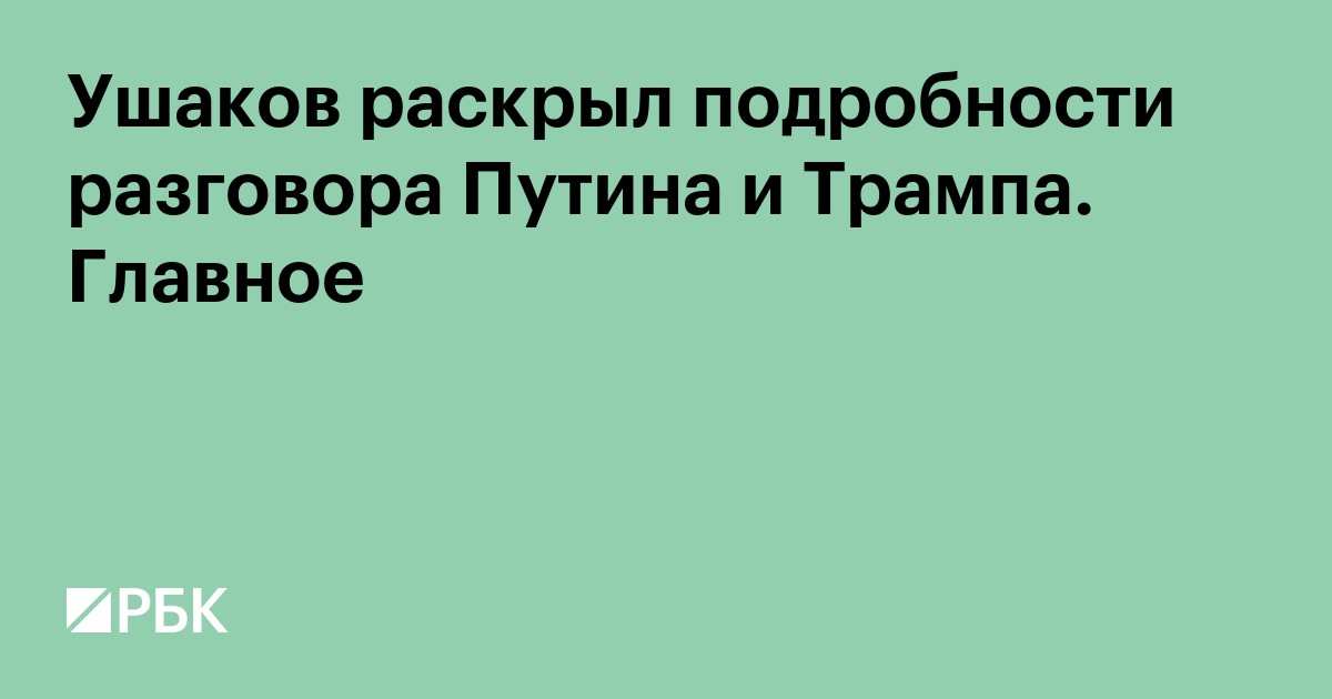 Ушаков раскрыл подробности разговора Путина и Трампа. Главное