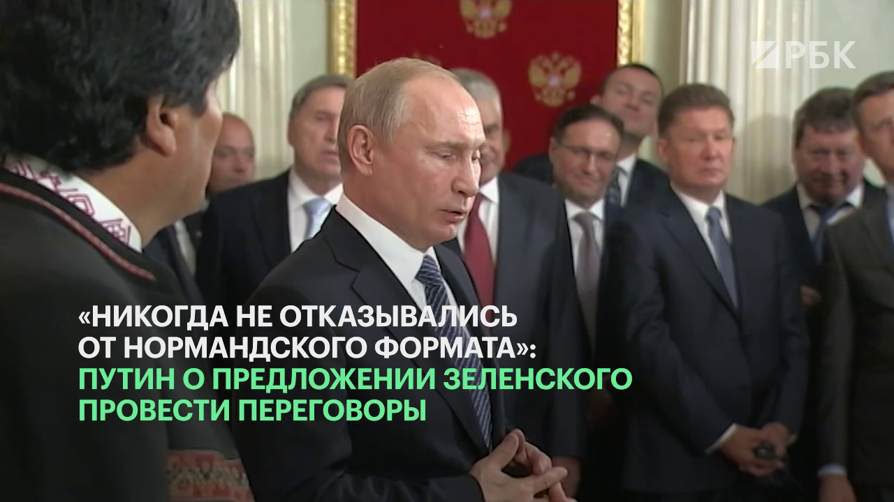 Путина заинтересовала идея Зеленского о встрече глав шести стран в Минске