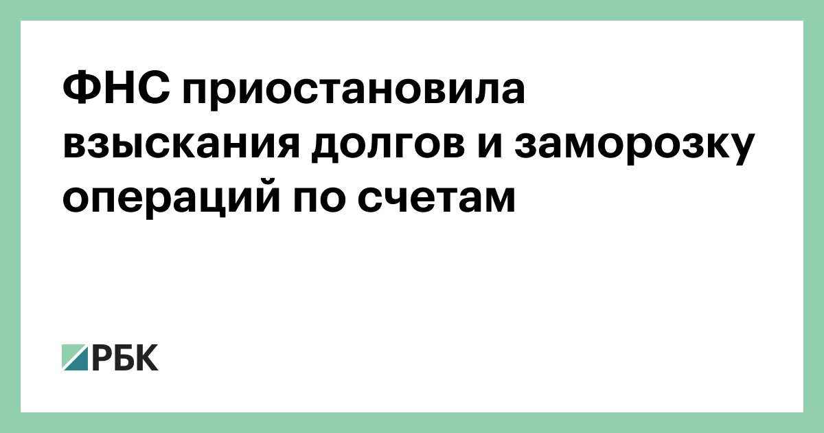 Налоговая приостановила операции