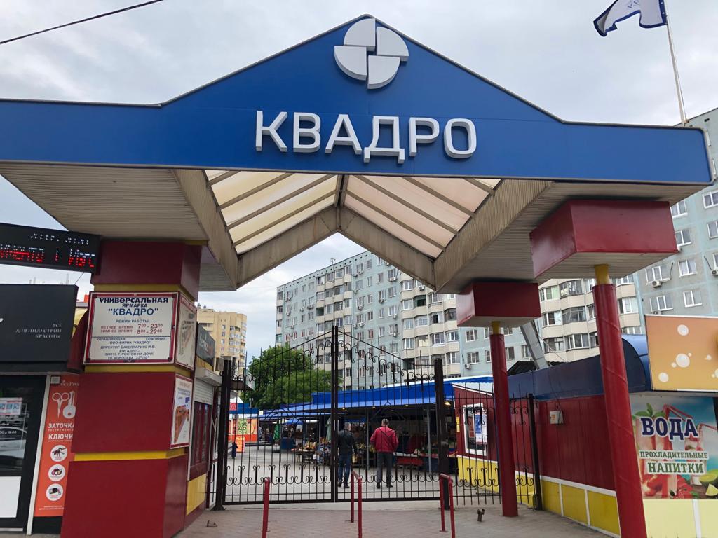 В Ростове закрыли два рынка из-за несоблюдения эпидрежима