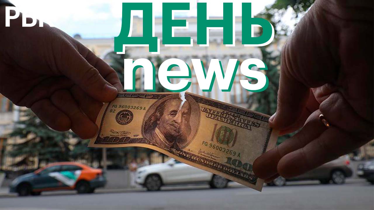 Стоит ли отказаться от долларов в России?