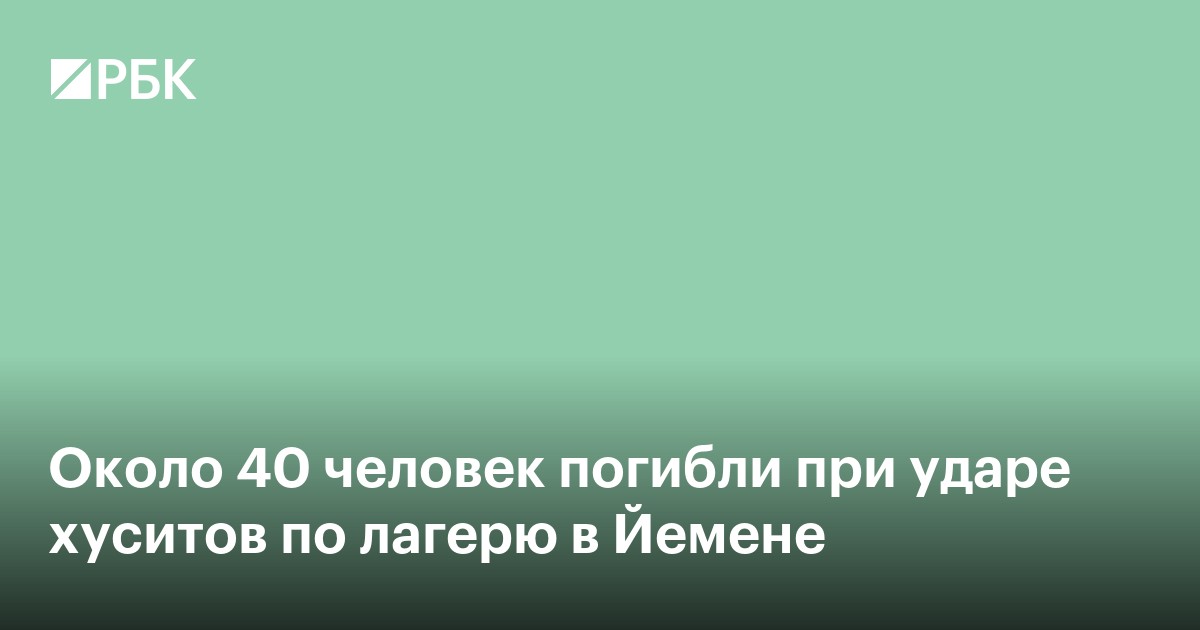 Около 40 человек погибли при ударе хуситов по лагерю в Йемене