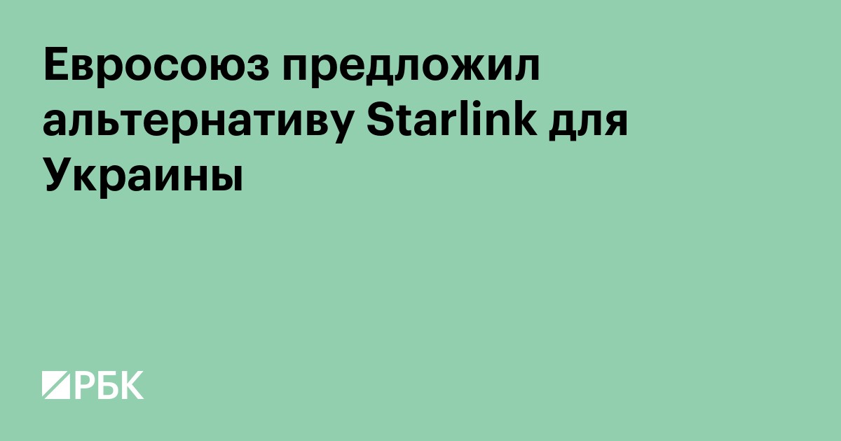 Евросоюз предложил альтернативу Starlink для Украины