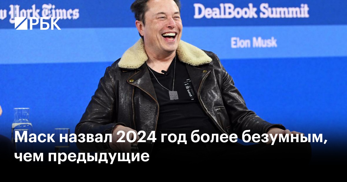 Маск назвал 2024 год более безумным, чем предыдущие — РБК