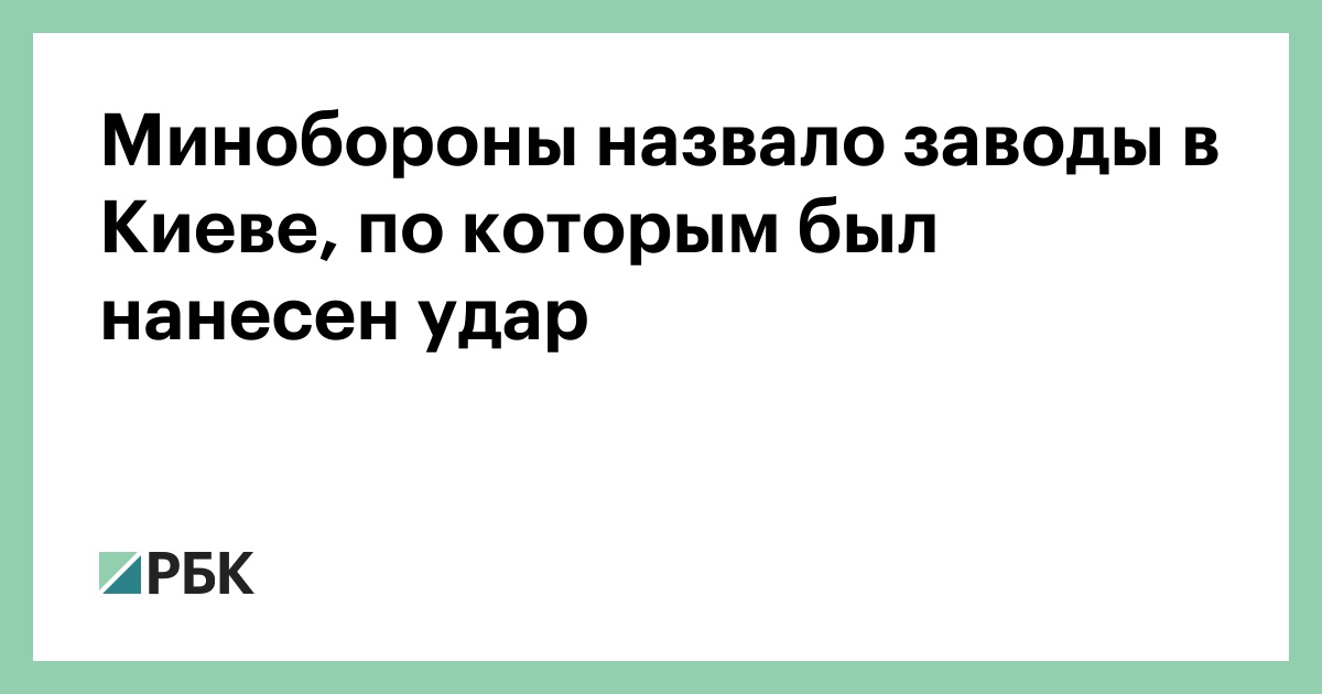 Минобороны назвало заводы в Киеве, по которым был нанесен удар
