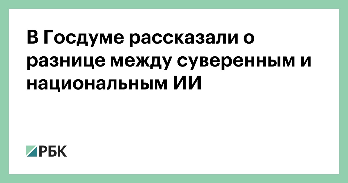 В Госдуме рассказали о разнице между суверенным и национальным ИИ