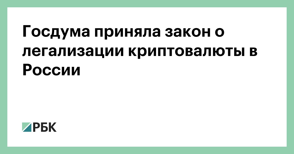 Госдума приняла закон о легализации и регулировании криптовалют в России