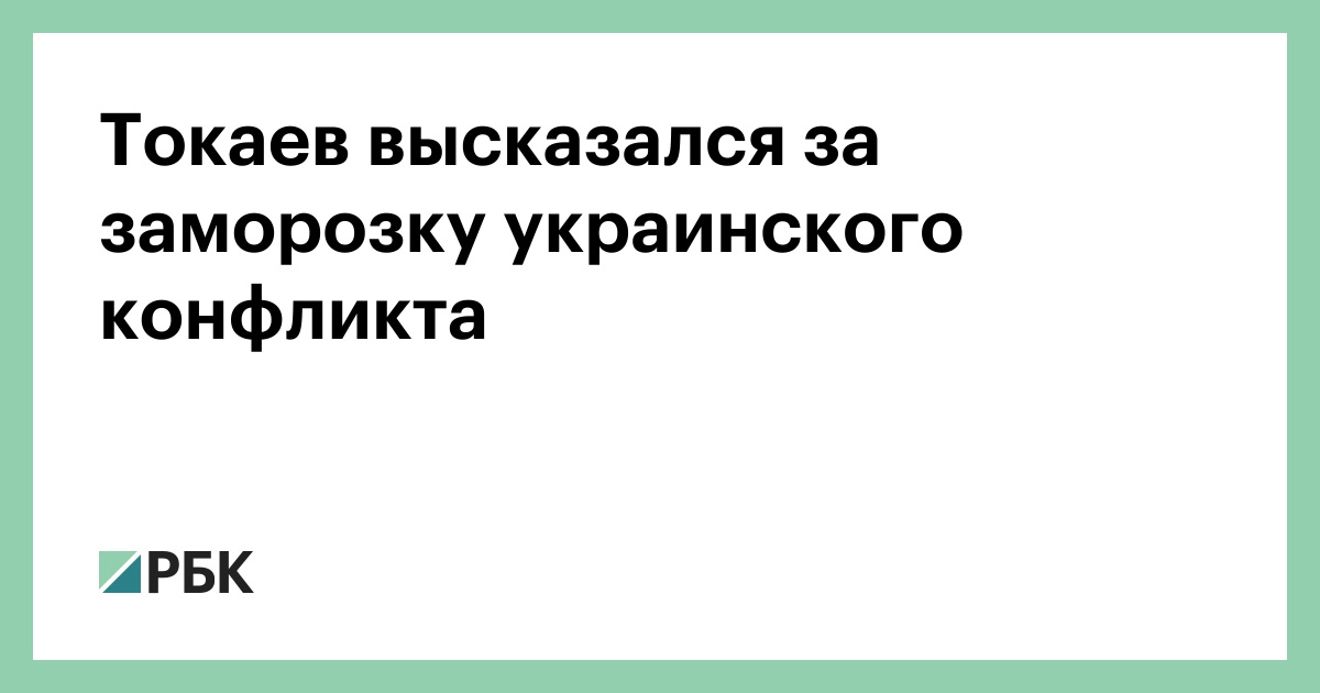 Токаев высказался за заморозку украинского конфликта