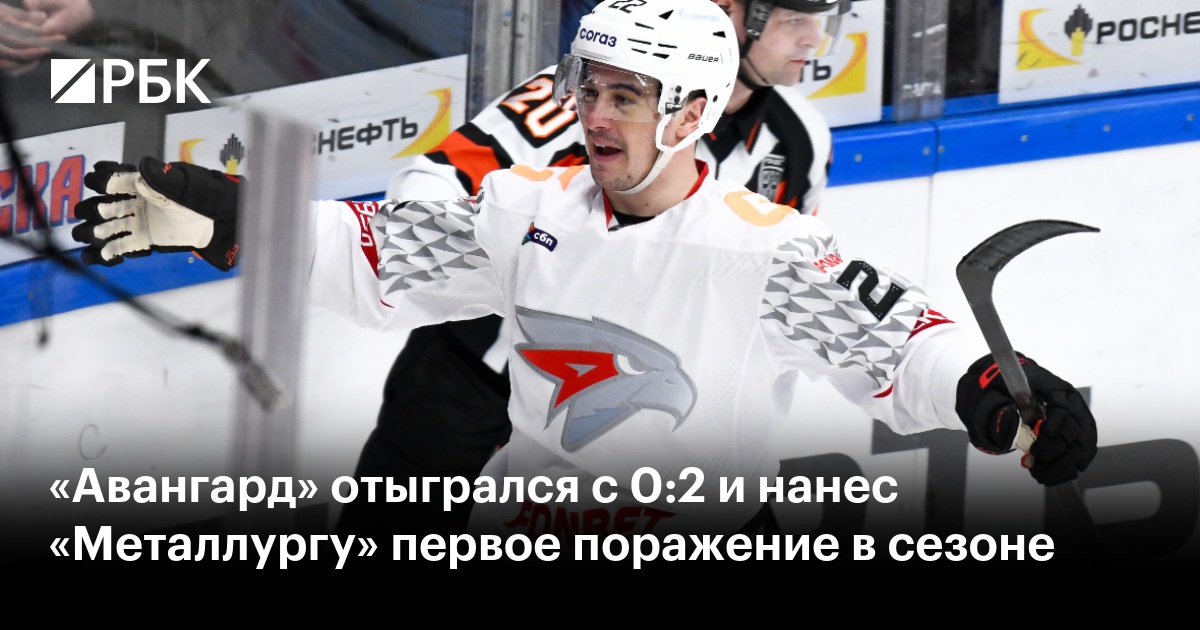 «Авангард» отыгрался с 0:2 и нанес «Металлургу» первое поражение в сезоне