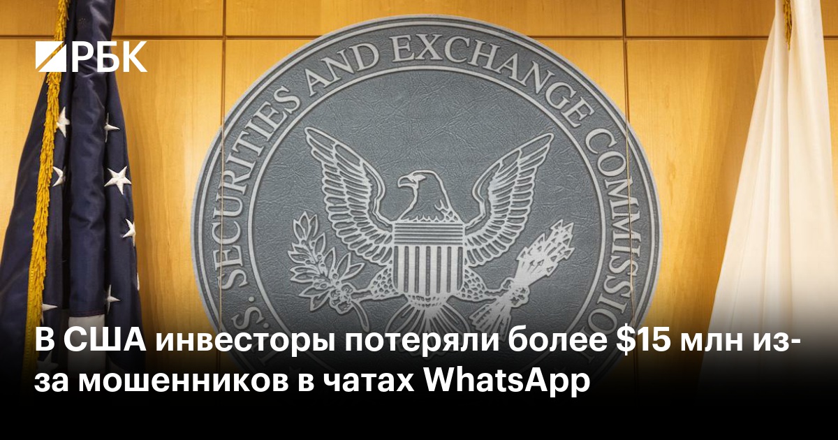 В США инвесторы потеряли более $15 млн из-за мошенников в чатах WhatsApp