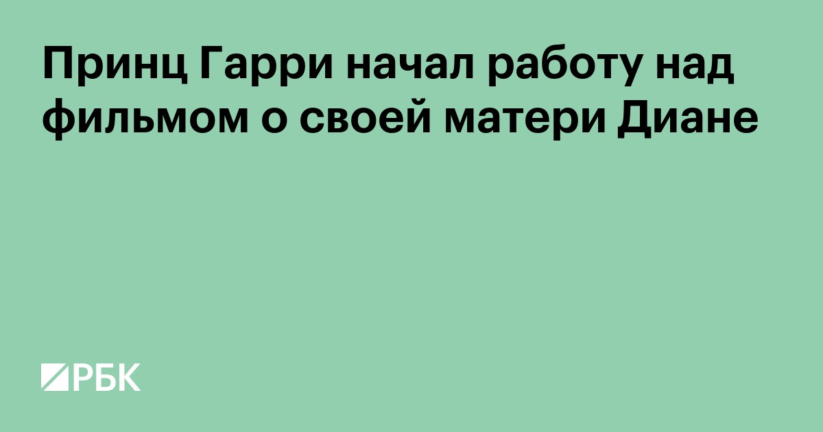 Принц Гарри начал работу над фильмом о своей матери Диане