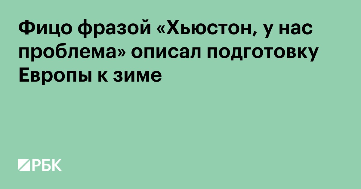 Фицо фразой «Хьюстон, у нас проблема» описал подготовку Европы к зиме
