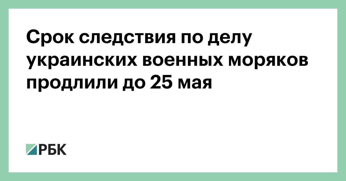 Срок следствия по делу украинских военных моряков продлили до 25 мая