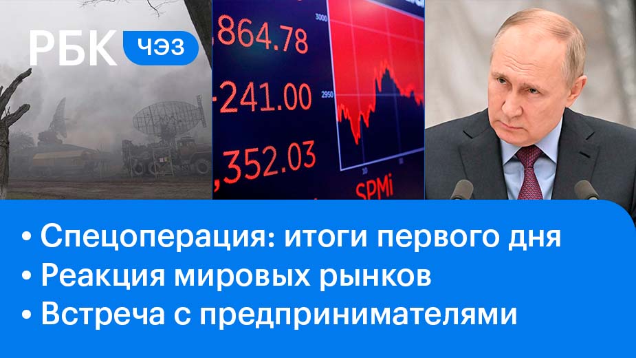 Спецоперация: итоги первого дня / Реакция мировых рынков / Путин и бизнес