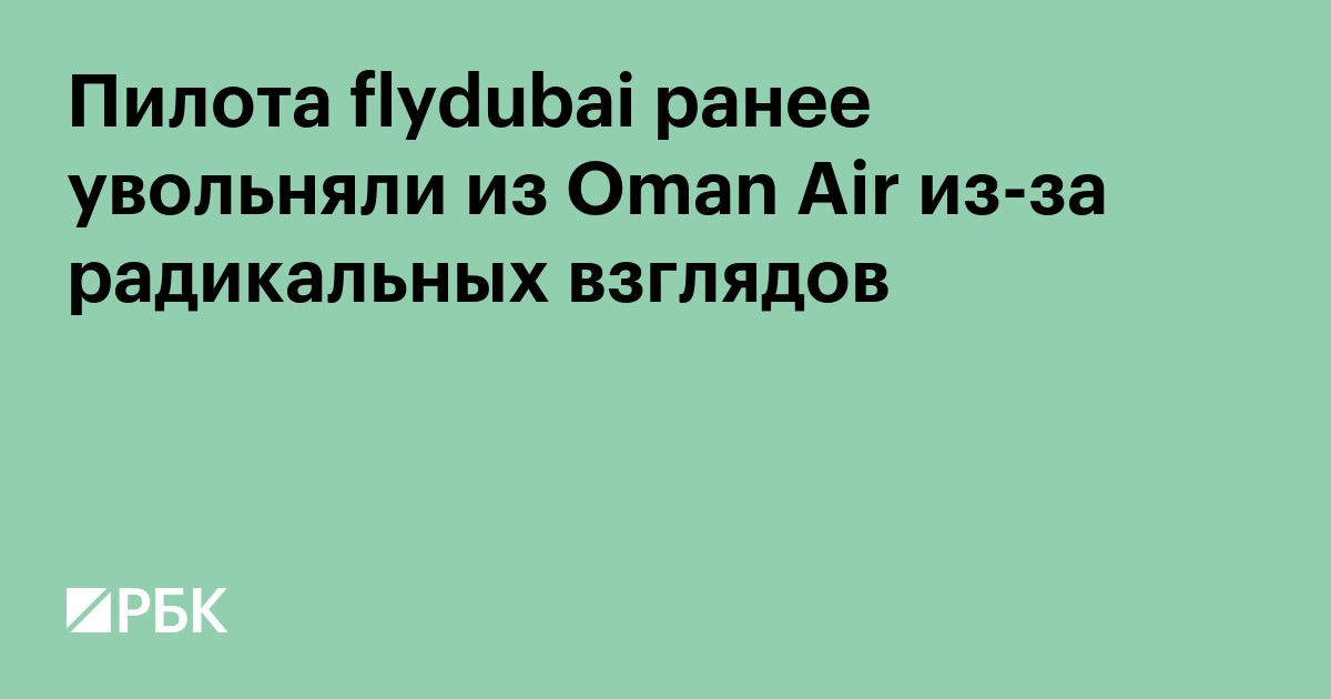 Пилота flydubai ранее увольняли из Oman Air из-за радикальных взглядов