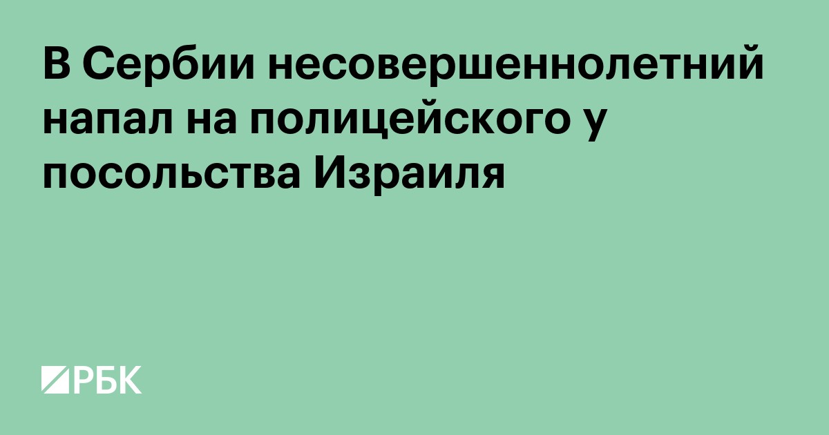 В Сербии несовершеннолетний напал на полицейского у посольства Израиля