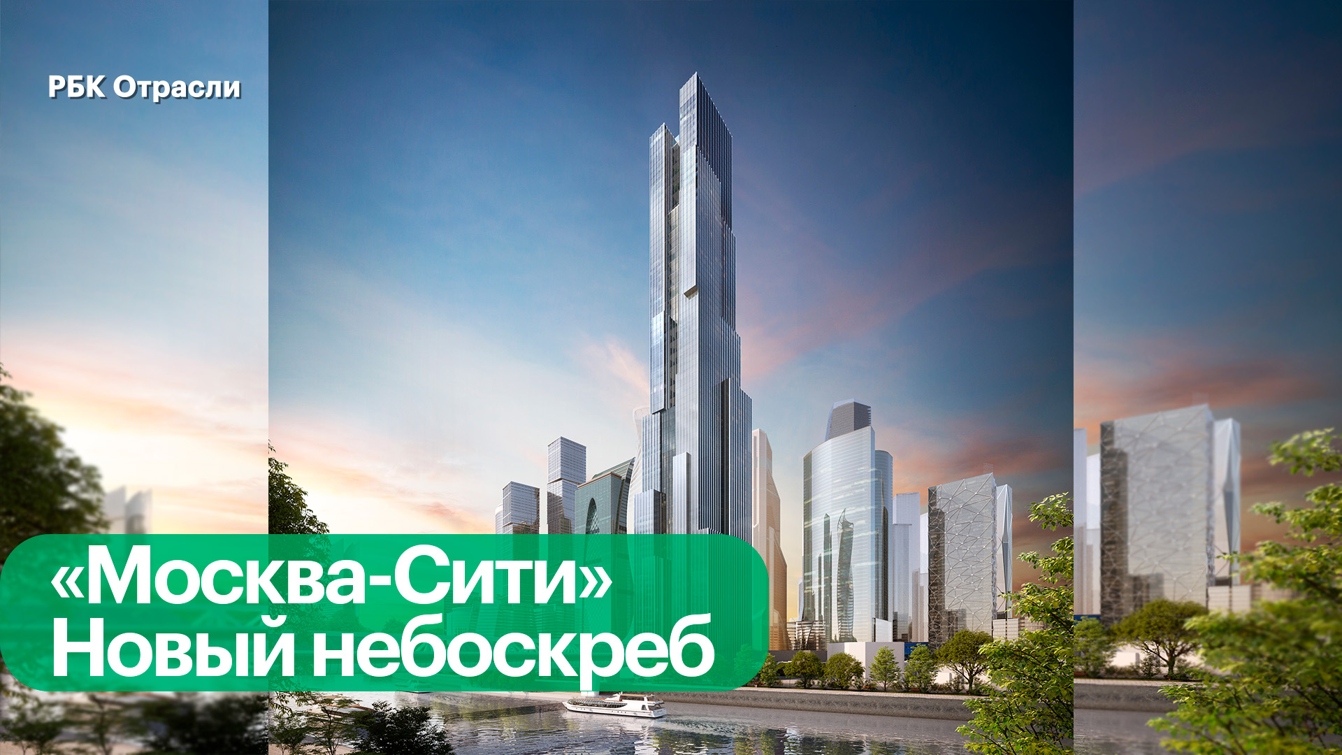 Каким будет последний офисный небоскреб в «Москва-Сити»