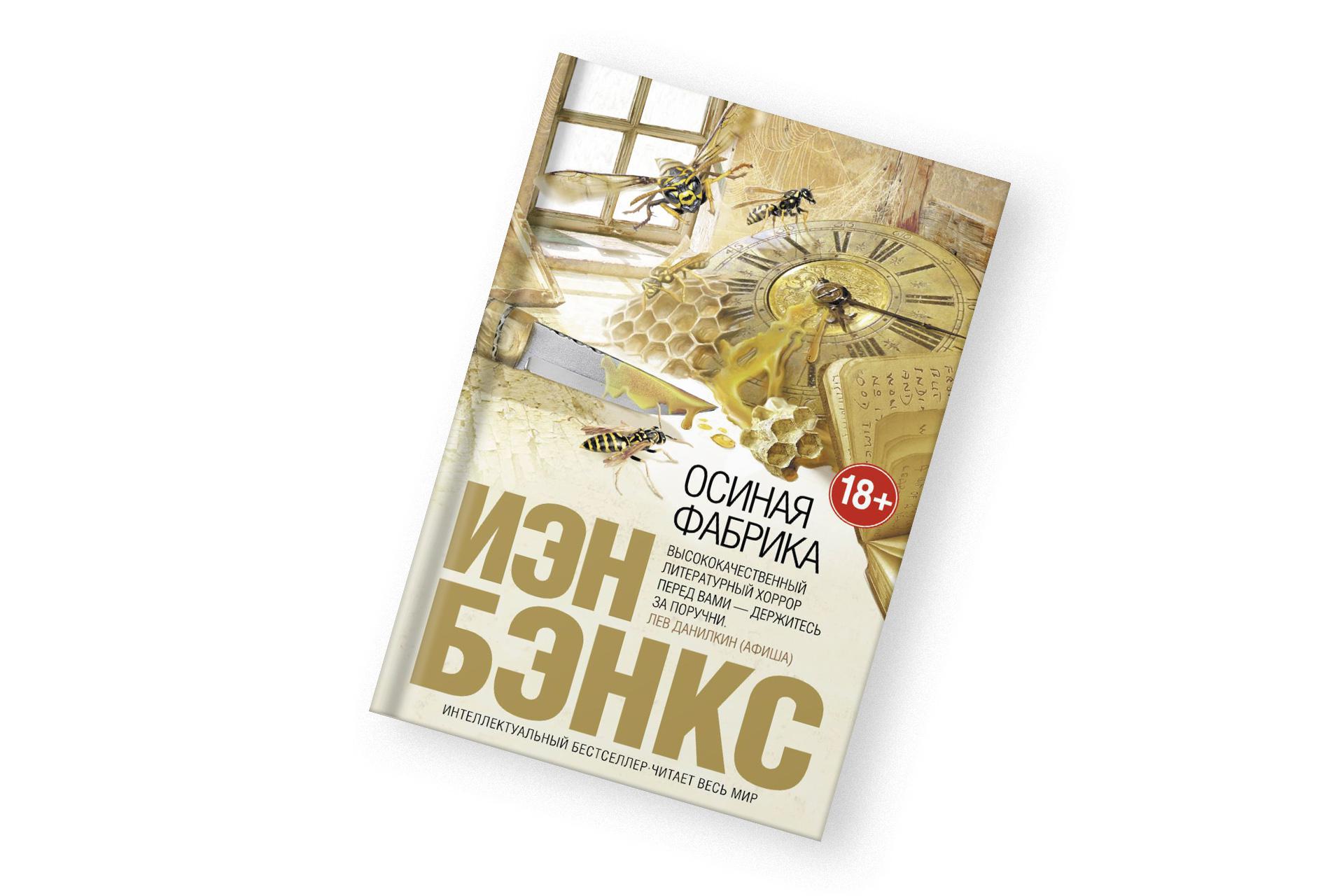 «Осиная фабрика», Иэн Бэнкс