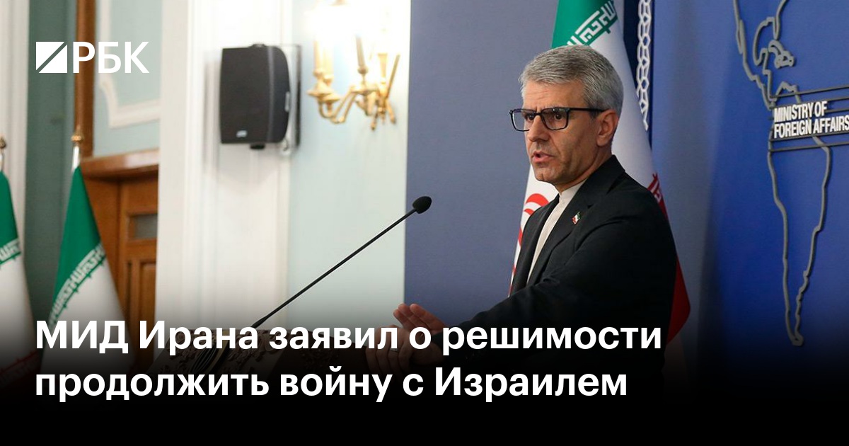 МИД Ирана заявил о решимости продолжить войну с Израилем