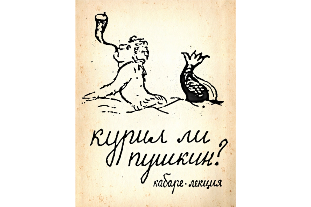 Афиша спектакля «Курил ли Пушкин?»