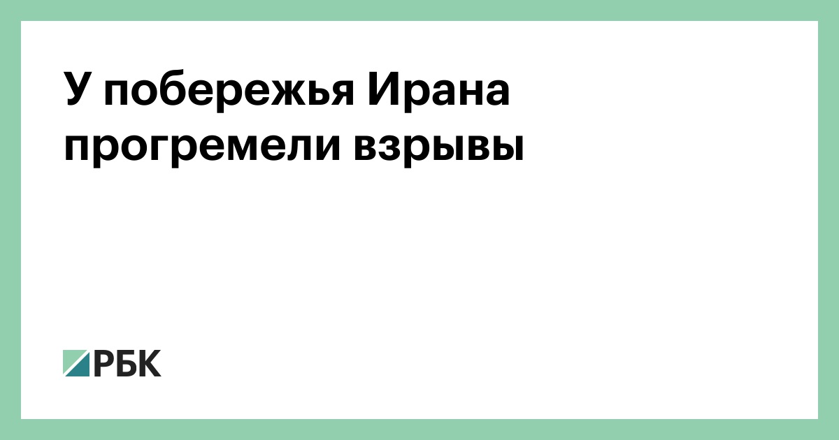 У побережья Ирана прогремели взрывы