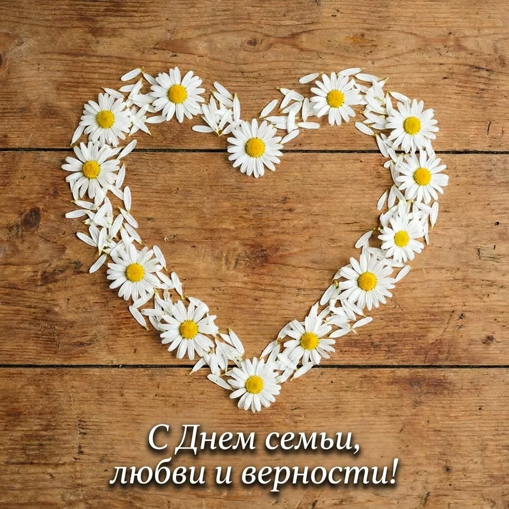 Открытка с сердцем из ромашек и поздравлением с Днем семьи, любви и верности