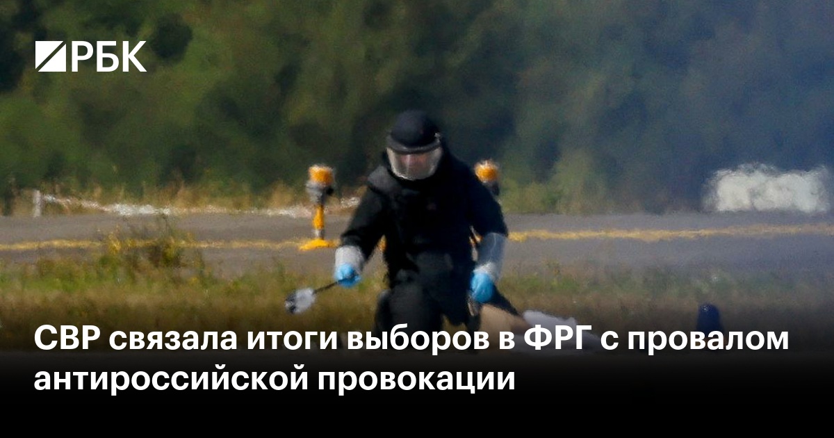СВР связала итоги выборов в ФРГ с провалом антироссийской провокации