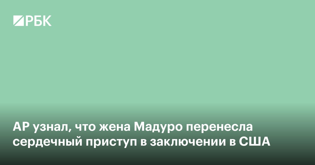 AP узнал, что жена Мадуро перенесла сердечный приступ в заключении в США