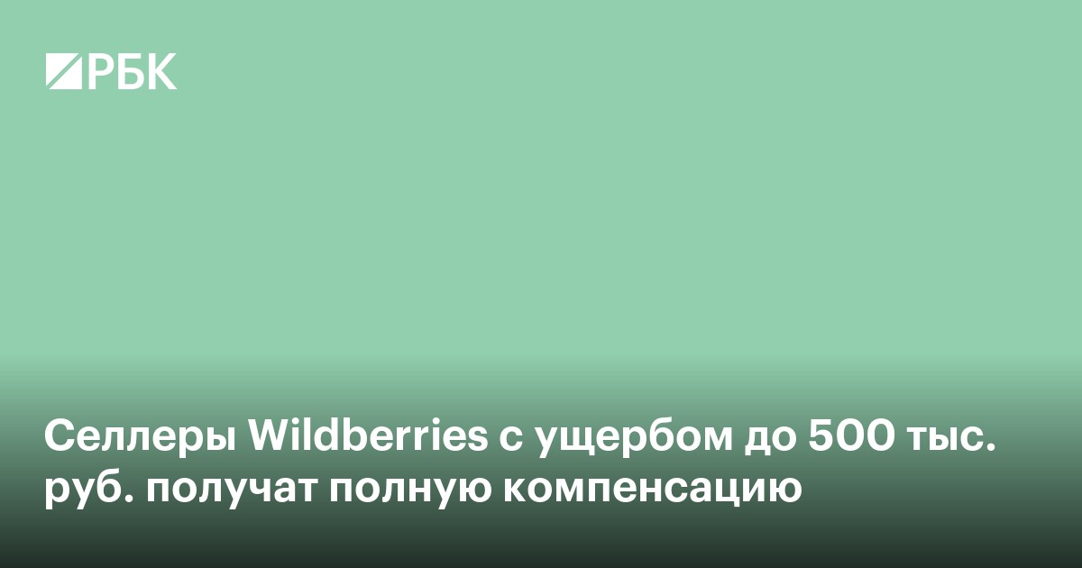 Селлеры Wildberries с ущербом до 500 тыс. руб. получат полную компенсацию