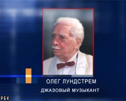 Умер Олег Лундстрем