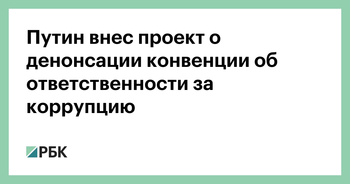 Путин внес в госдуму проект о денонсации россией конвенции об уголовной ответственности за коррупцию